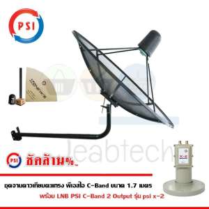 ชุดจานดาวเทียม PSI 1.7 m. C-BAND พร้อม LNB C-BAND PSI X-2 ขางอ ขาย ชุดจานดาวเทียม PSI 1.7 m. C-BAND พร้อม LNB C-BAND PSI X-2 ขางอ