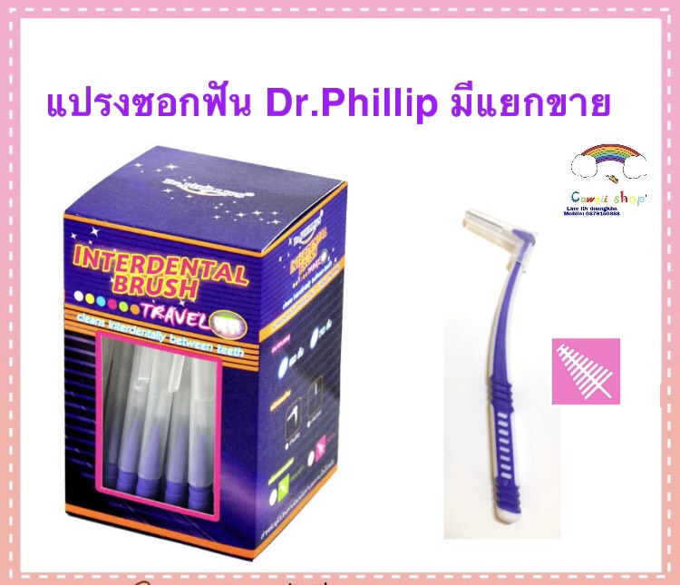 แปรงซอกฟัน Dr. Phillip แบ่งขาย