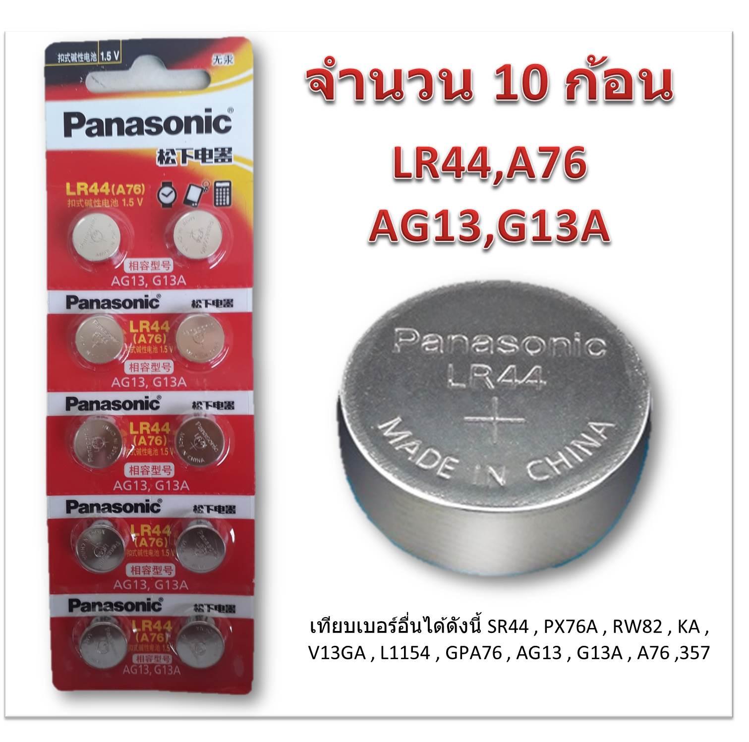 ถ่านกระดุม PANASONIC รุ่น LR44 (AG13) 1.5V Lithium Battery (1 Pack มี ...