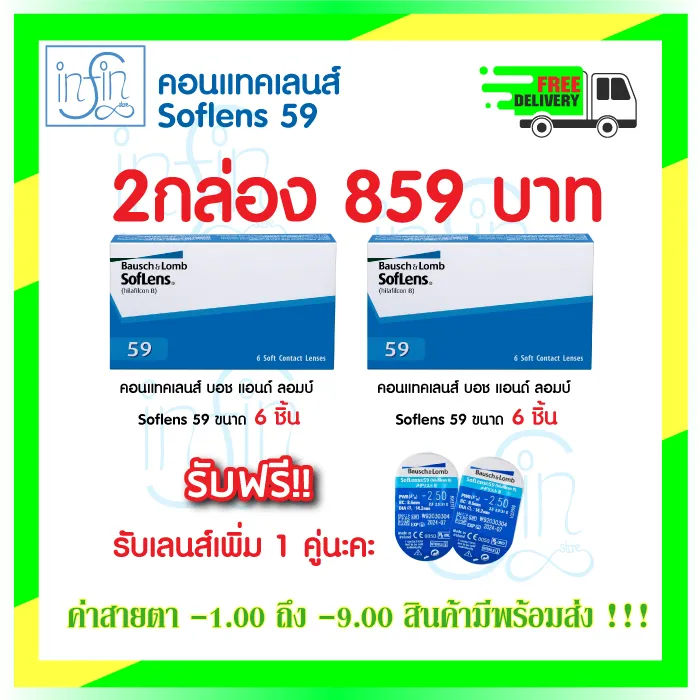 คอนแทคเลนส์ Bausch & LombSoflens59 บอชแอนด์ลอมบ์ คอนแทคเลนส์รายเดือน แพ็ค6ชิ้น(3คู่) 2 กล่อง