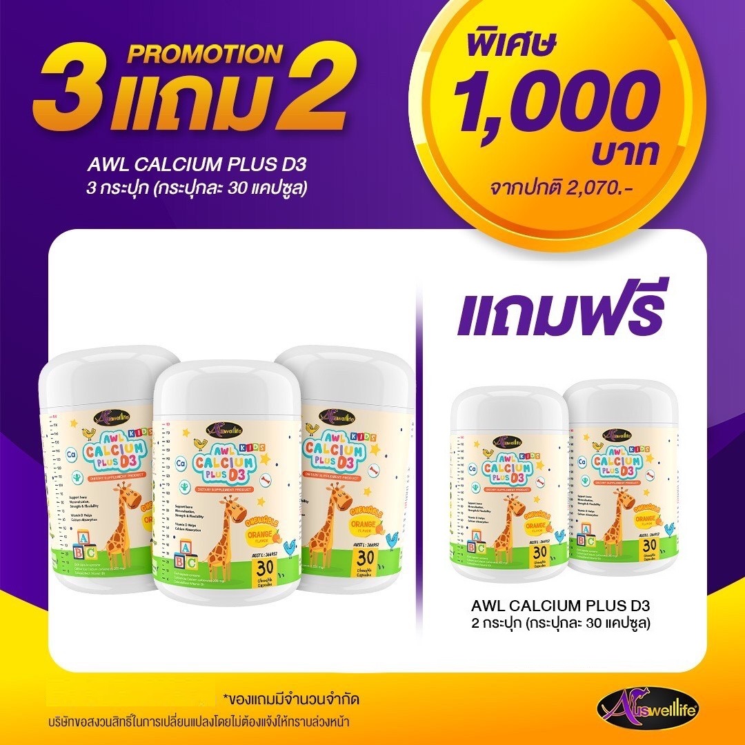 AWL Calcium Plus D3 Chewable แคลเซียมชนิดเหลว แบบเคี้ยว บำรุงกระดูก เพิ่มสูง ( 1 กระปุก 30 เม็ด ) Auswelllife ราคา 390 บาท*ส่งฟรี