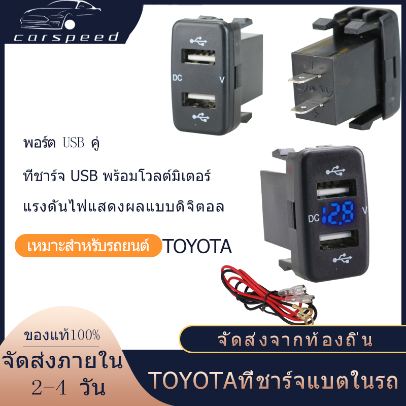 【Car Speed/พร้อมส่งด่วนจากไทย】Toyota 12v-24vที่ชาร์จแบตในรถ ที่ชาจแบตในรถ ชาร์จแบตในรถ Toyota ซ็อกเก็ตพอร์ต USB คู่ในรถยนต์