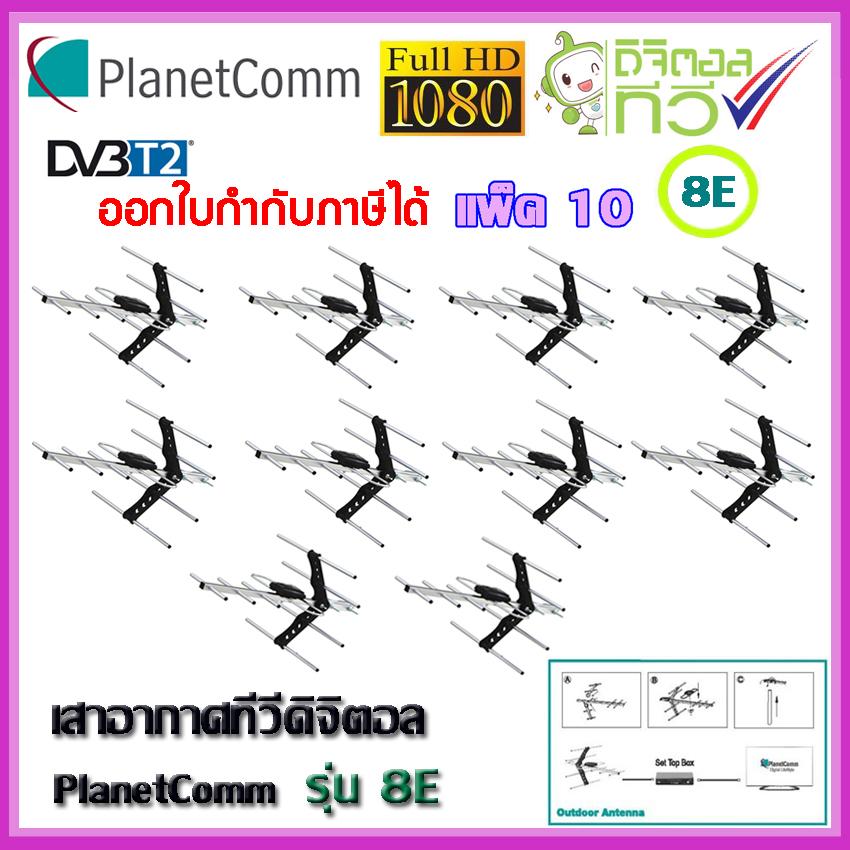 เสาอากาศทีวีดิจิตอล PlanetComm Antenna Wing 8E แพ็ค 10