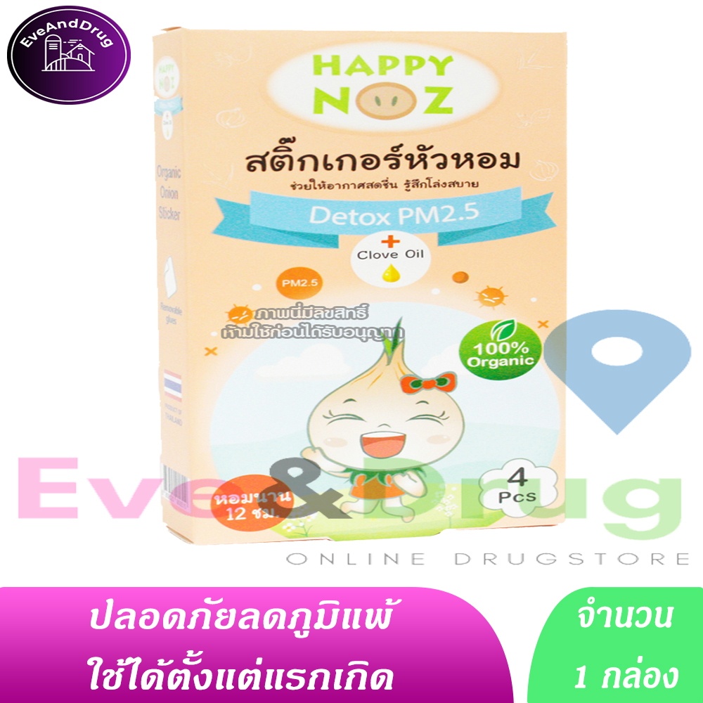 สติ๊กเกอร์หัวหอม สีส้ม (1 กล่อง) Happy Noz Detox PM2.5 รุ่นใหม่ ล่าสุด Detox PM2.5 กล่องส้ม บรรจุ 4 ชิ้น