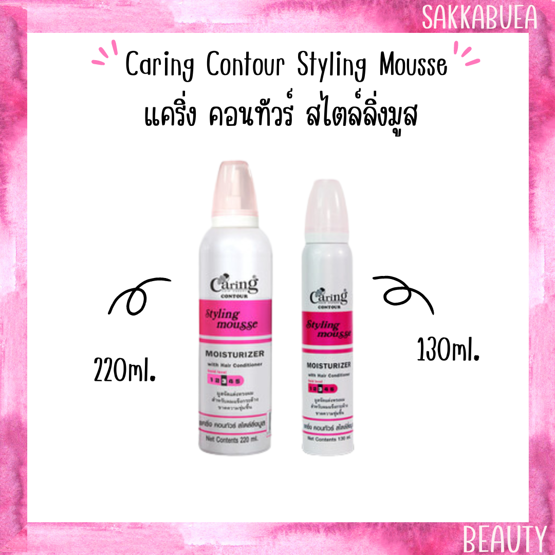 แคริ่ง คอนทัวร์ สไตล์ลิ่งมูส Caring Contour Styling Mousse 130/220ml