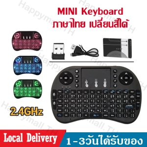 สินค้า แป้นพิมพ์ภาษาไทย Mini Wireless Keyboard คีย์บอร์ดไร้สายมินิ  2.4 Ghz Touch pad ขนาดเล็กเปลี่ยนสีได้ ใช้กับ Android TV Box/Smart TV/Computer/NoteBook D41