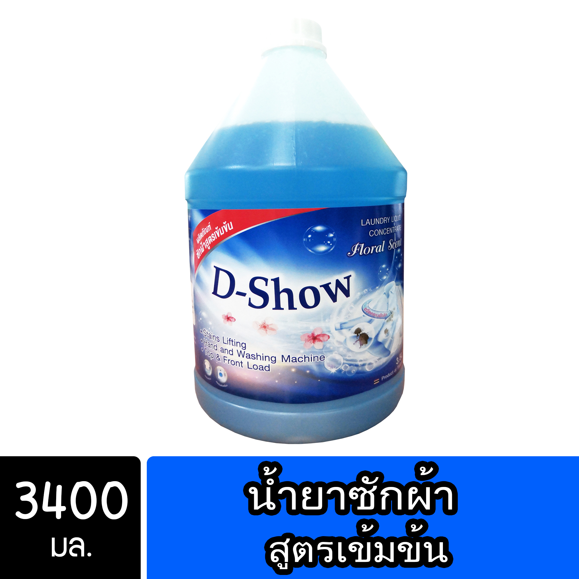 DShow น้ำยาซักผ้า สีน้ำเงิน ขนาด 3800มล. สูตรลดกลิ่นอับ ตากในที่ร่ม ผงซักฟอกน้ำ( Laundry Detergent )
