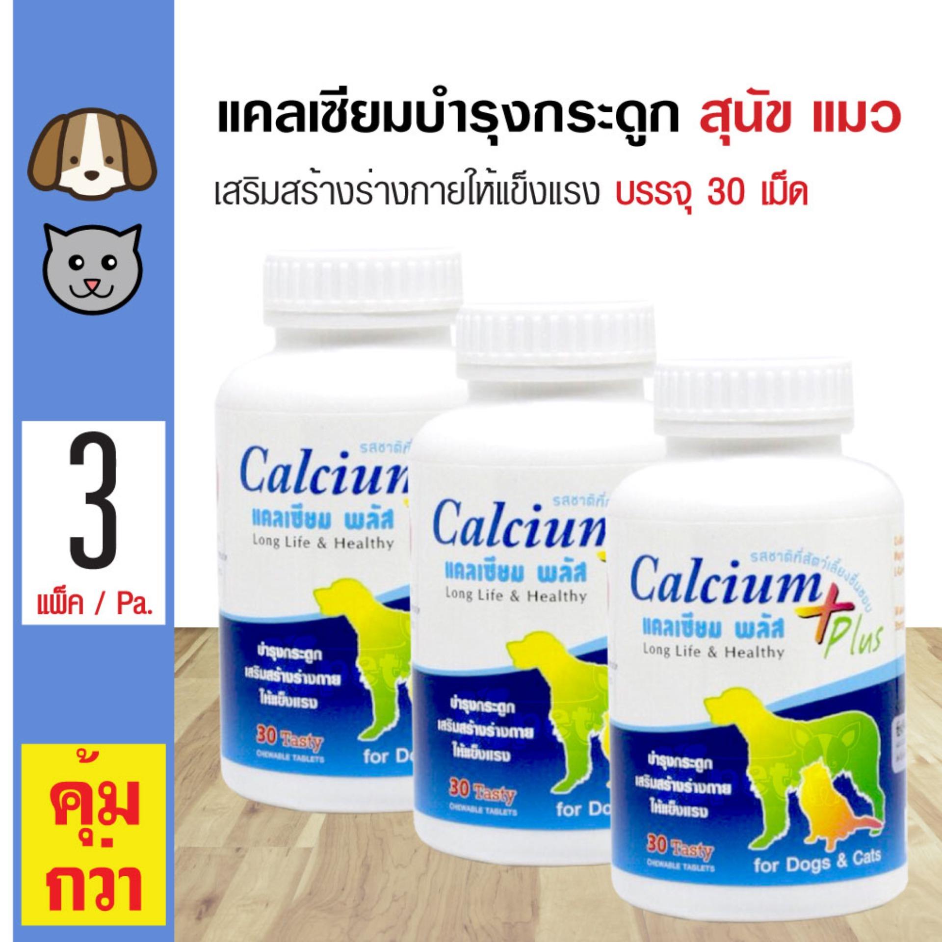 Calcium Plus วิตามินบำรุงกระดูก เสริมแคลเซียม เสริมสร้างร่างกายให้แข็งแรง สำหรับสุนัขและแมว (30 เม็ด/กระปุก) x 3 กระปุก