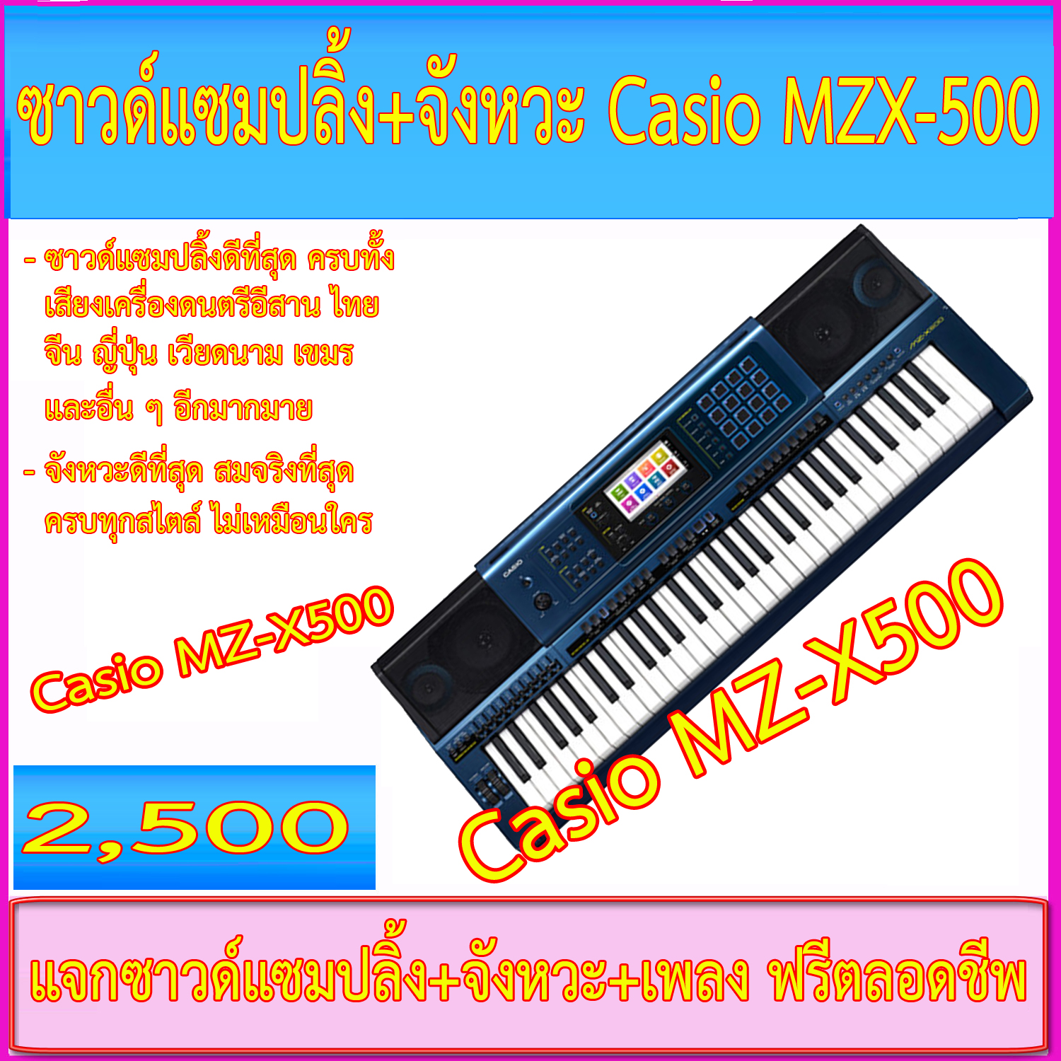 จังหวะ+ซาวด์แซมปลิ้งคีย์บอร์ด Casio MZ-X500+โน้ตเพลงหลายพันเพลง อัพเดทฟรีตลอด