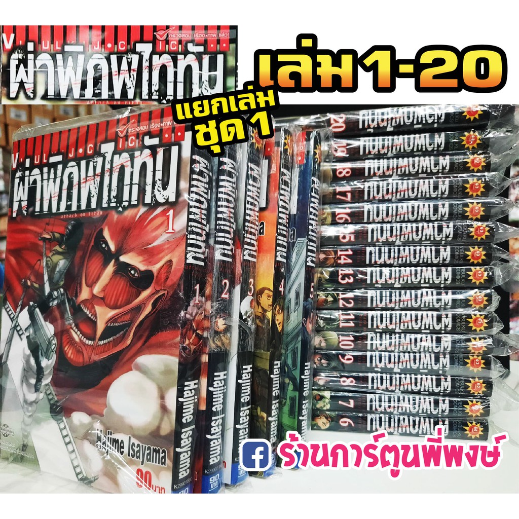 หนังสือ การ์ตูน มังงะ ผ่าพิภพไททัน แยกเล่ม เล่ม 1-20 Attack on Titan ...