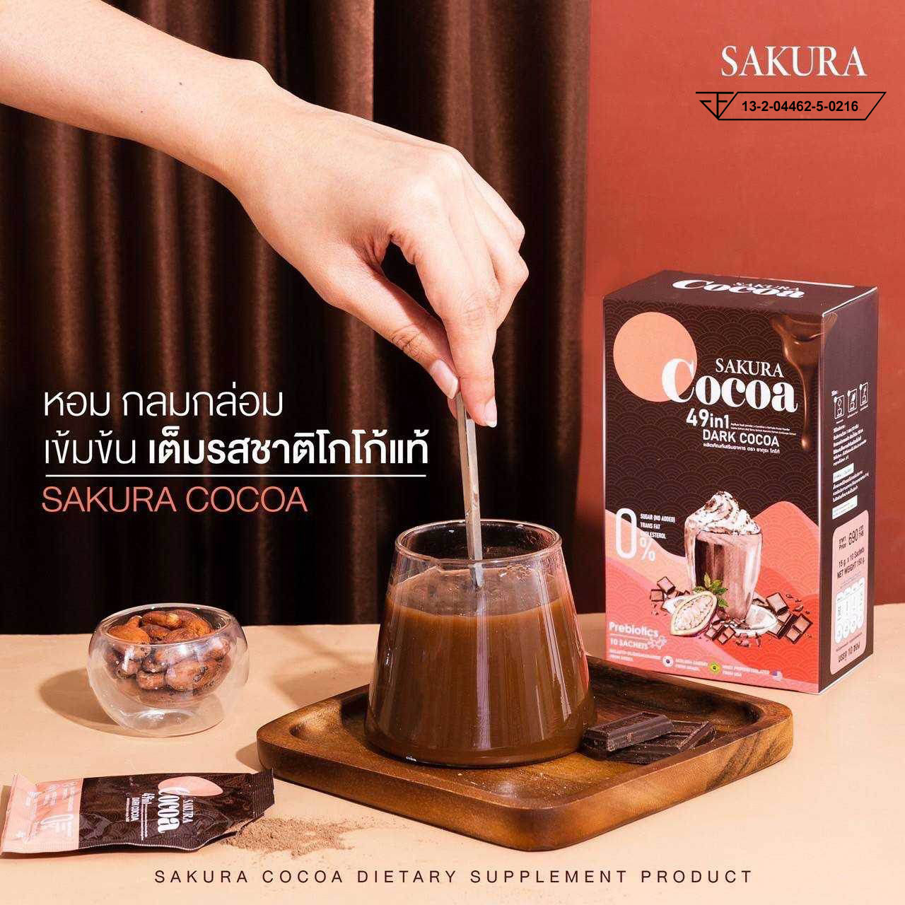 โกโก้ปรุงสำเร็จชนิดผง ผลิตภัณฑ์เสริมอาหาร ตรา ซากุระ โกโก้ Dietary Sakura Cocoa (AKK) ราคา 550 บาท*ส่งฟรี