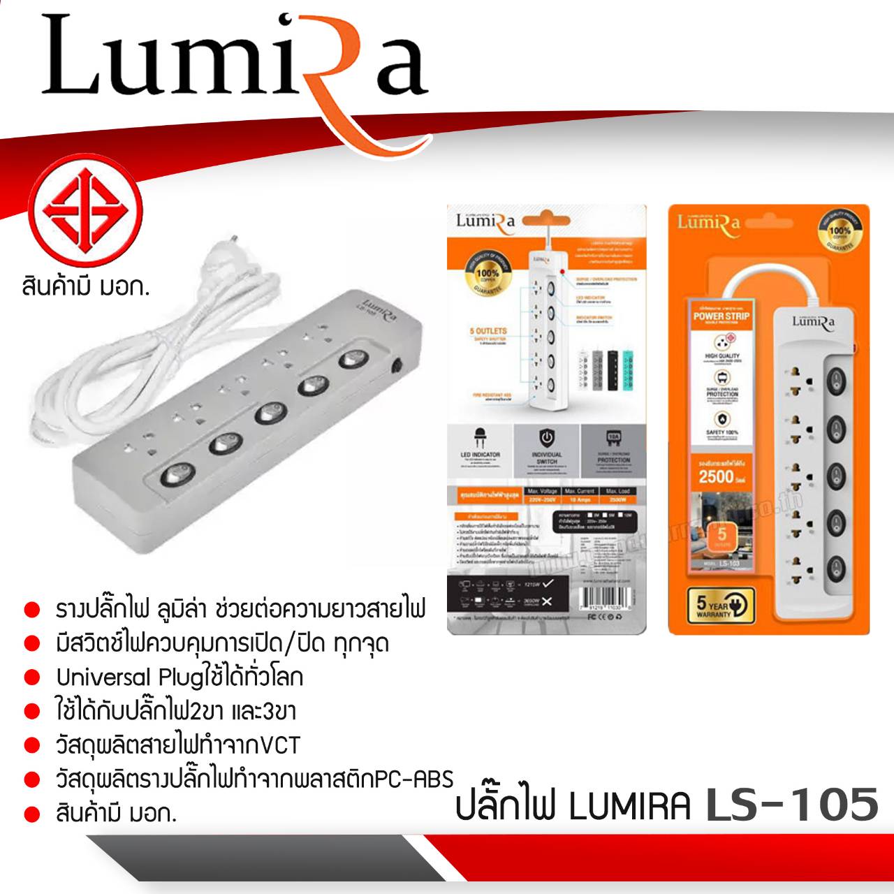 รางปลั๊กไฟ Lumira รุ่น LS-105 มีสวิตซ์ไฟควบคุมการเปิด/ปิด ทุกจุด Universal Plug ใช้ได้เท่าโลก
