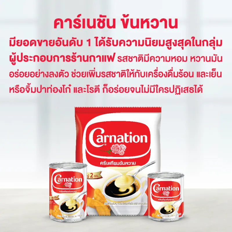 ภาพสินค้าครีมเทียมข้นหวานชนิดพร่องไขมัน ตรา คาร์เนชัน 2 กก. (แพ็คเดี่ยว) จากร้าน F&N Dairies บน Lazada ภาพที่ 4