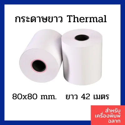 กระดาษขาวThermal (80x80mm.) ยาว42เมตร