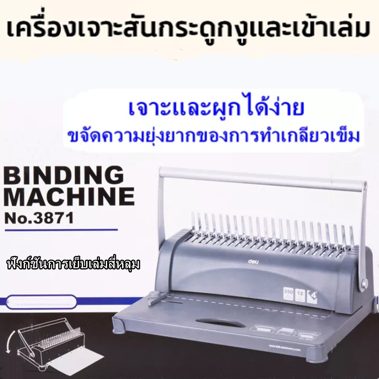 Binding Machine เครื่องเจาะกระดาษและเข้าเล่มเอกสาร สั้นกระดูกงู ยี่ห้อ