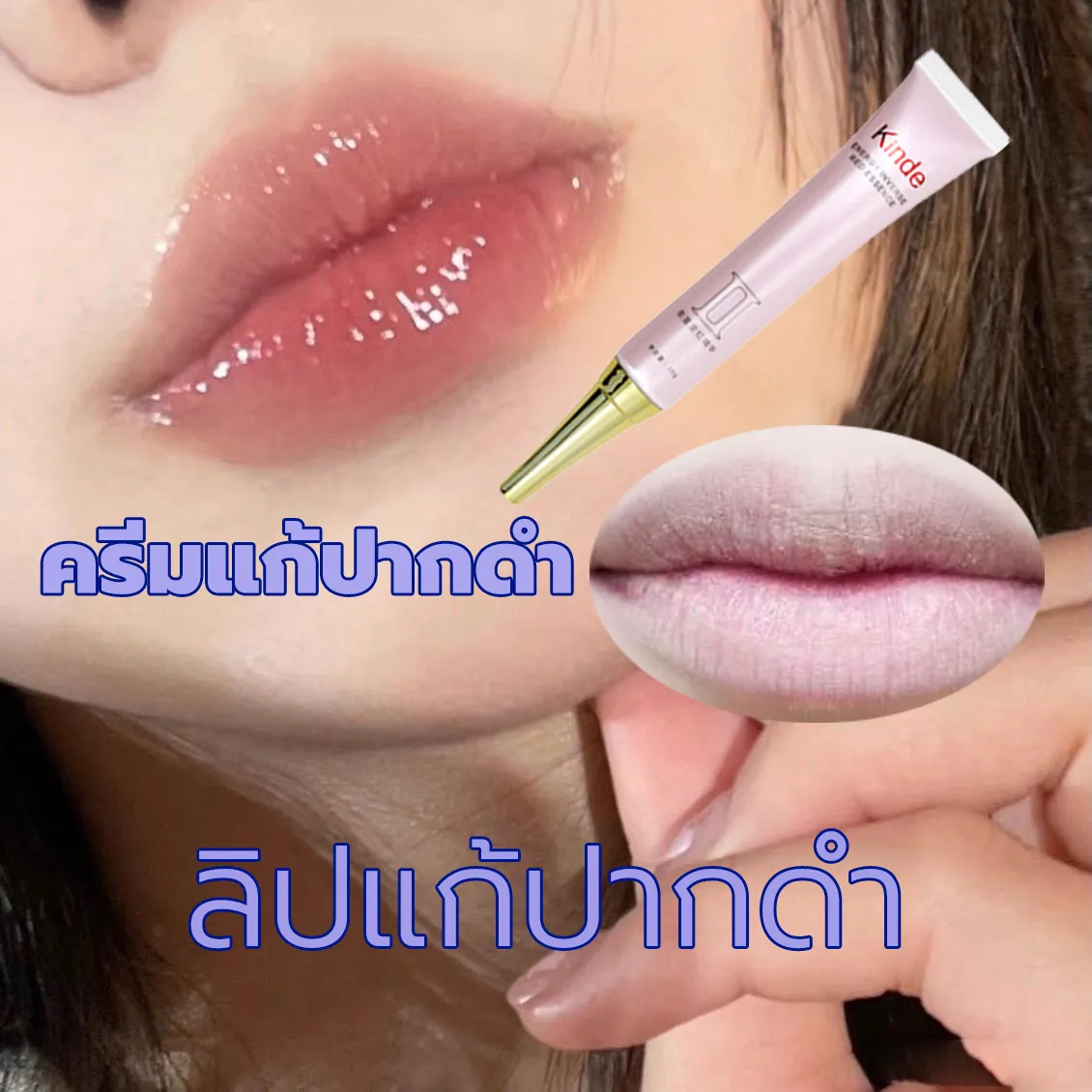 สินค้าเข้ามาใหม่ KINDE ลิปแก้ปากดํา ครีมแก้ริมฝีปากดำ ริมฝีปากชมพู （ลิปแก้ปากดํา ปากคล้ำ ครีมทาปากหลอดชมพู ครีมแก้ปากดำ ครีมทาปากชมพู เคลือบสีลิป ลิปมันบำรุงปาก ครีมเปลี่ยนสีปาก ลิปกลอส ลิปมัน ครีมแก้ปากคล้ำ）Lip tenderizer