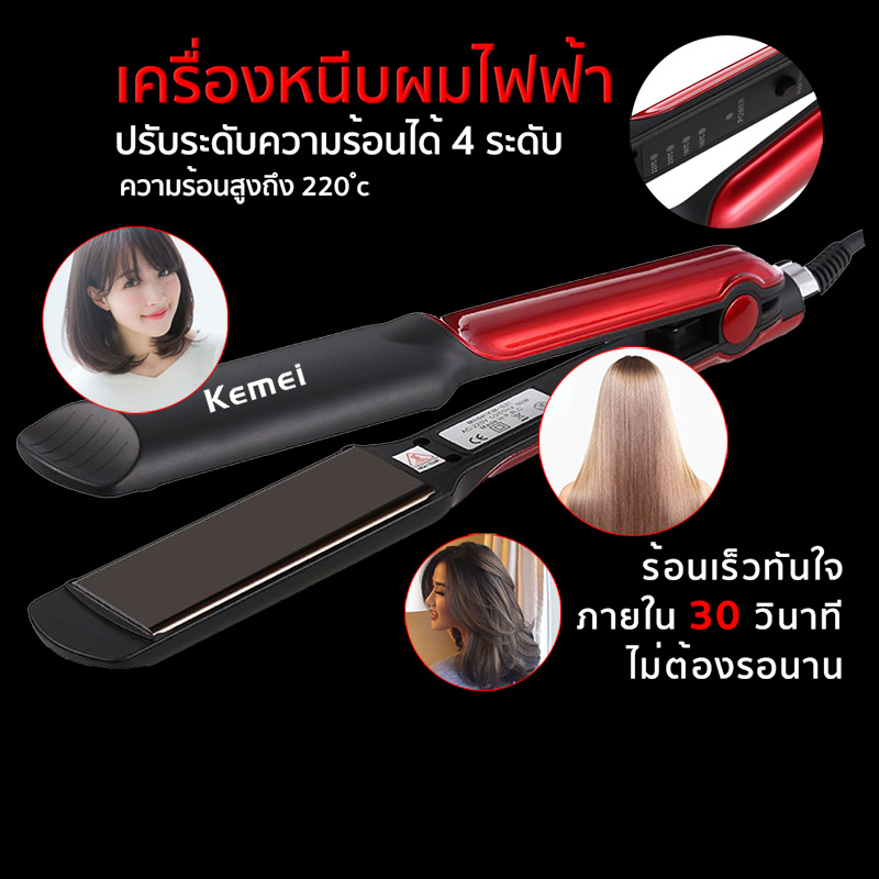 Kemei KM-531 ที่หนีบผม ทำผมตรงหรือลอน เคลือบเซรามิก เครื่องหนีบผมตรง straight&shine ผมตรง หนีบผมตรง