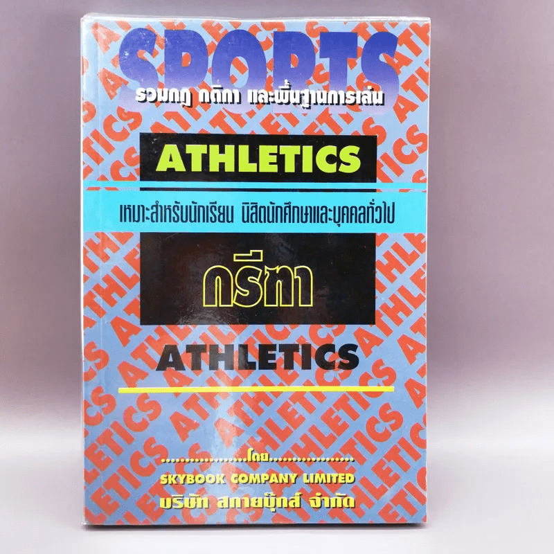 Sports Athletics รวมกฎ กติกา และพื้นฐานการเล่นกรีฑา