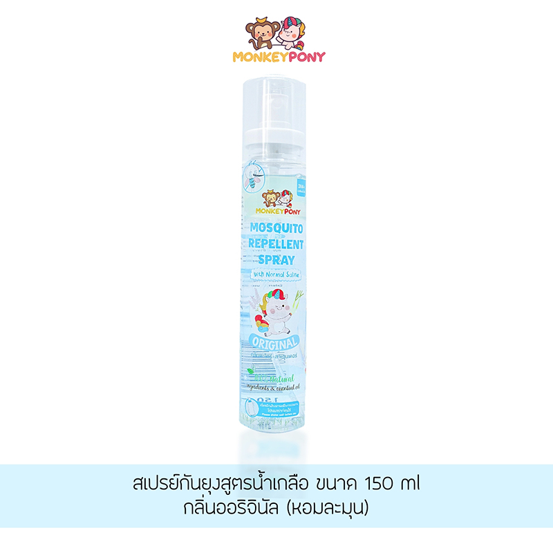 Monkey Pony สเปรย์กันยุงสำหรับเด็ก สูตรน้ำเกลือ Mosquito Repellent Saline Spray ขนาด 150 ml. (มี 5 กลิ่น)