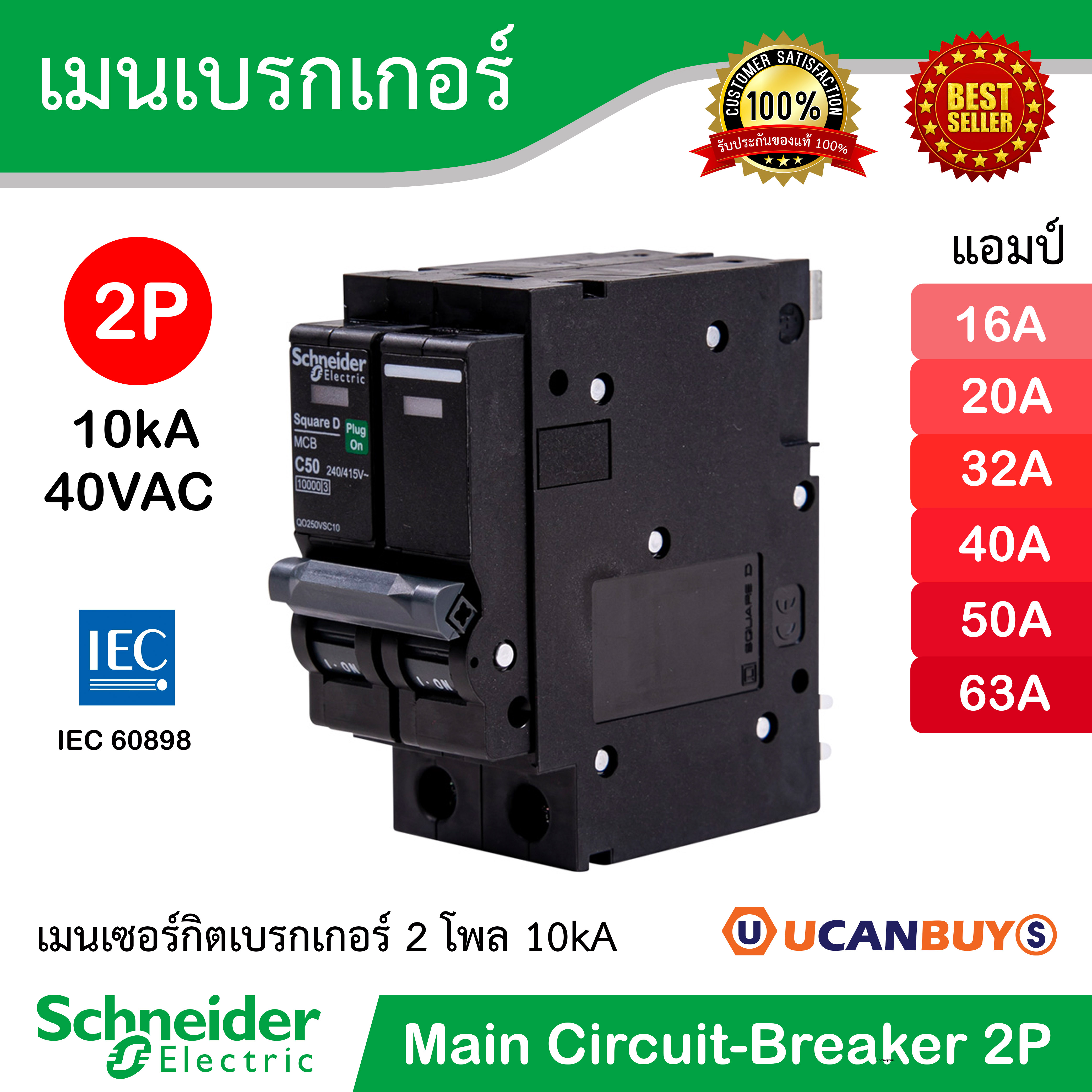 Schneider เมนเบรกเกอร์ QOvs 2โพล 16A - 50A 10kA ชไนเดอร์เซอร์กิตเบรกเกอร์ สำหรับตู้คอนซูเมอร์ยูนิต มาตรฐาน IEC 60898  พิกัดทดกระแสลัดวงจร (IC) 10kA แรงดัน 240V