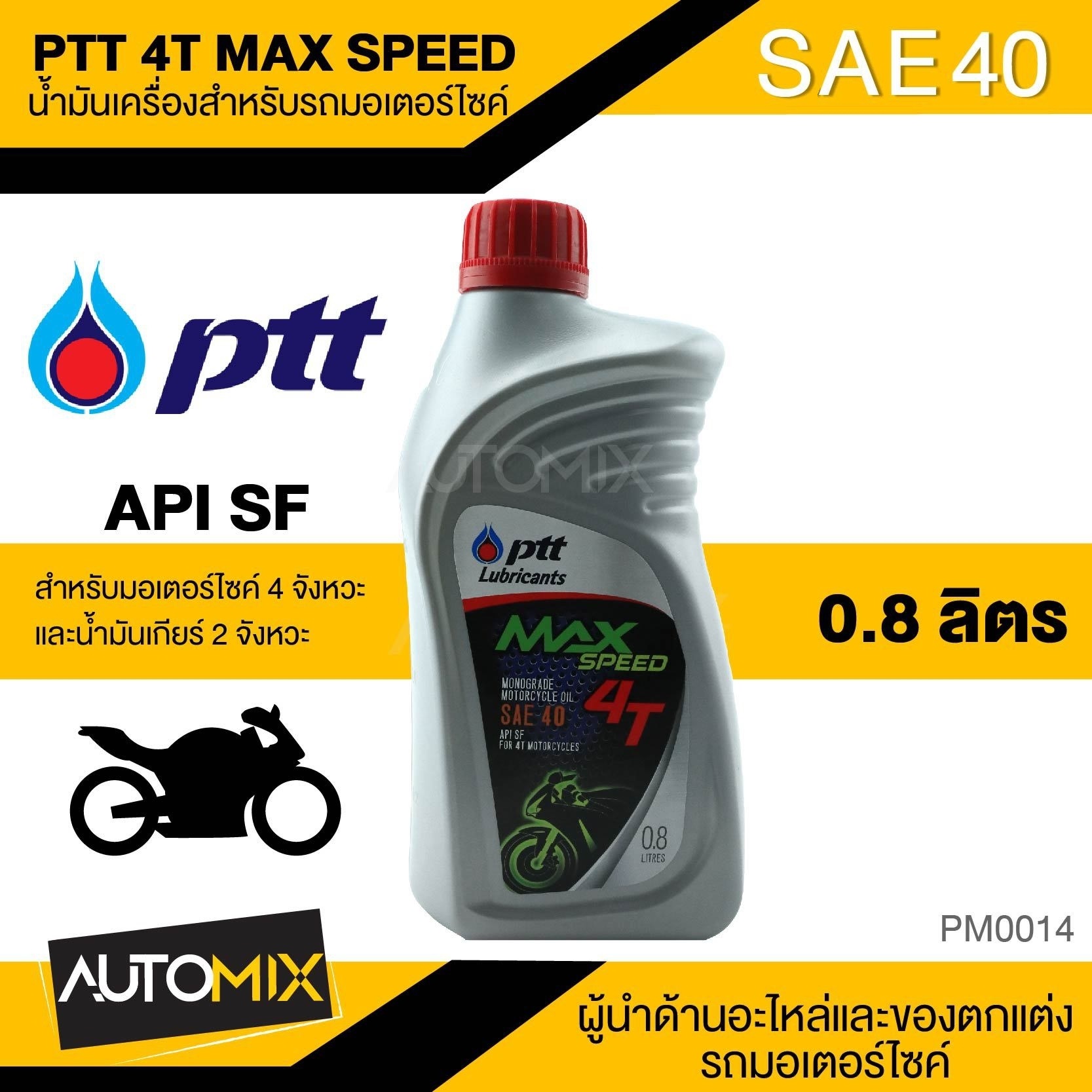 น้ำมันเครื่อง PTT 4T Max Speed 4T SAE40 ขนาด0.8ลิตร สำหรับมอเตอร์ไซค์ PM0014
