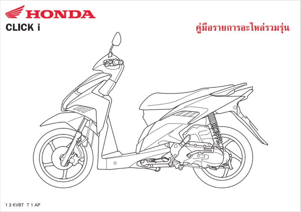 สมุดภาพอะไหล่ Honda Click i ( KVBT ปี 2009)HONDA