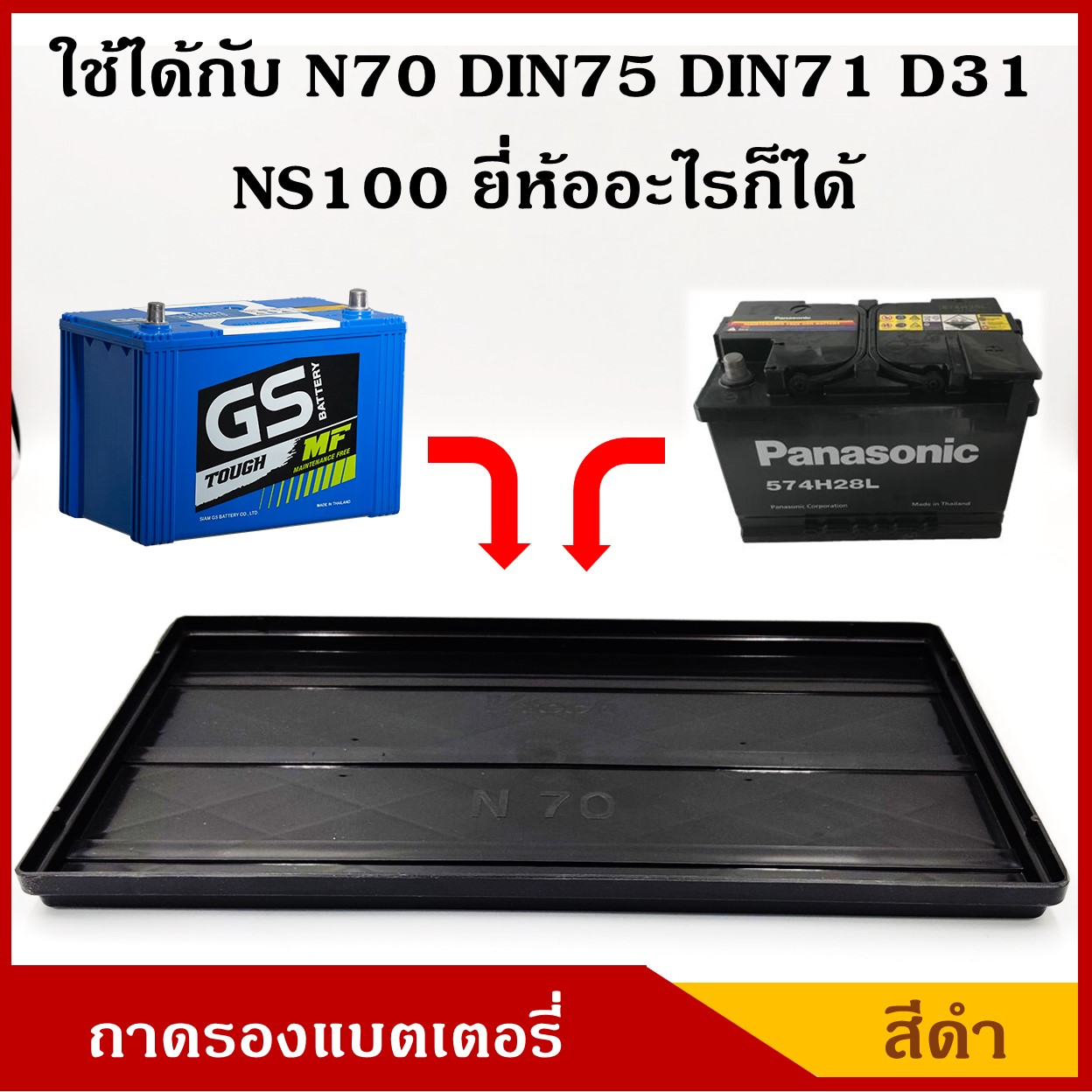 V-TECH ถาดรองแบตเตอรี่ N70 NS100 D31R/L DIN71 DIN75 ขนาด 18 x 31.2 ซม. ขนาดใหญ่ สำหรับกระบะ รถบรรทุก พลาสติกวางแบต ราคา อันละ