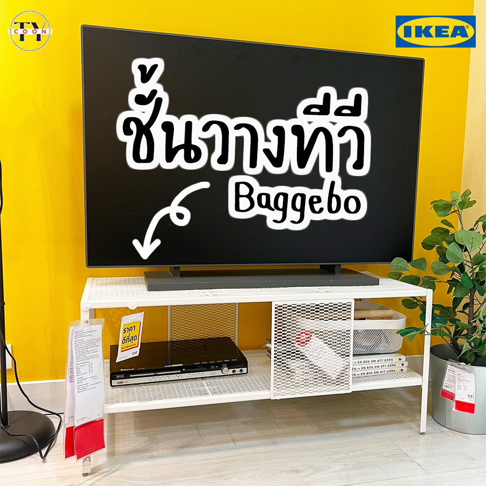 ชั้นวางทีวี ตู้วางทีวี ชั้นวางของ ชั้นเก็บของ บักเกบู อิเกีย TV Bench BAGGEBO IKEA