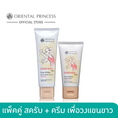 Oriental Princess แพ็คคู่ Underarm Care Pure White Secret Gentle Wash Enriched Formula & Cream Enriched Formula