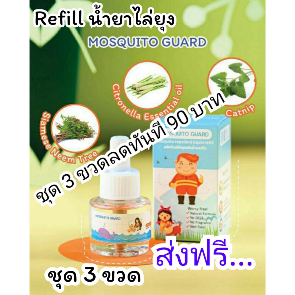 (3 ขวด) Refill รีฟิล น้ำรีฟิล ยี่ห้อ Mosquito Guard ไล่ ยุง มด แมลงสาบ แมลงตอมไฟ ของแท้ 100%
