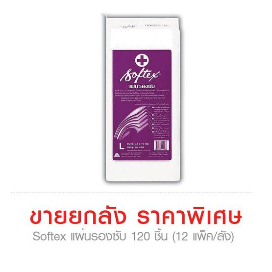 แผ่นรองซับ Softex 120 ชิ้น (ขายยกลัง 12 แพ็ค/ลัง) By Benergies Shop