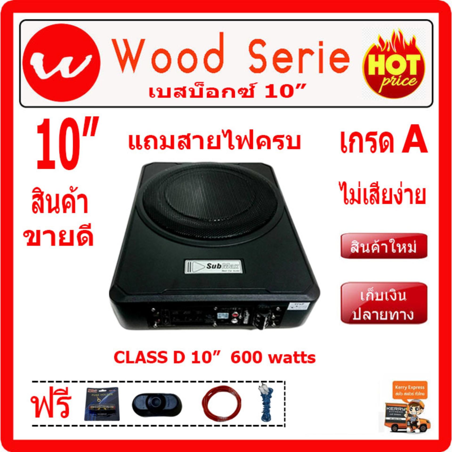 ซับบ๊อก 10 ใส่ใต้เบาะรถ ซับวูฟเฟอร์ ราคา พิเศษ เพียง 1 879 บาท เท่านั้น Subbox Subwoofer