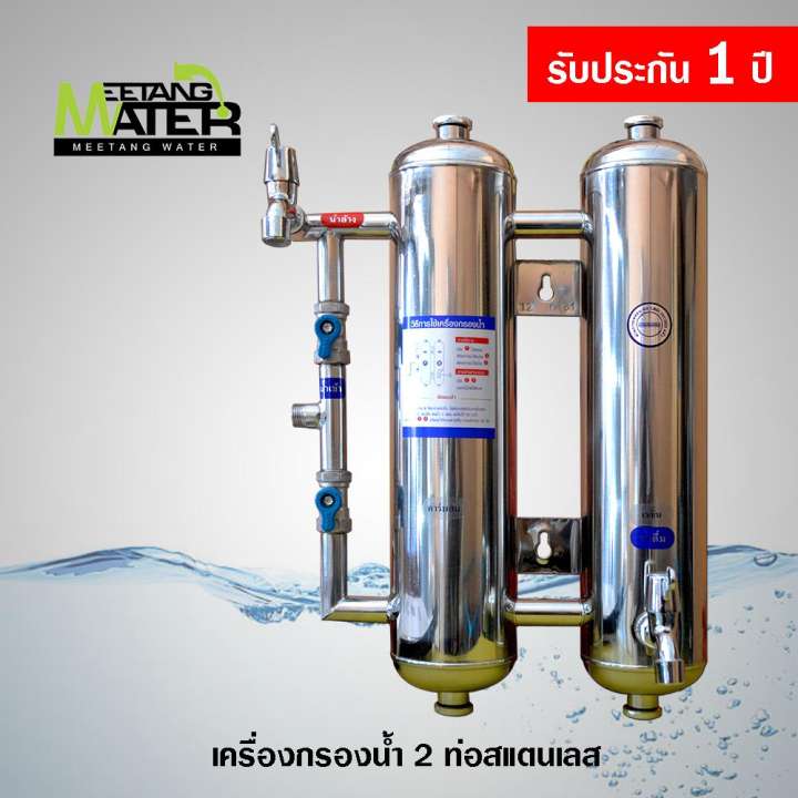 MEETANG WATER เครื่องกรองน้ำ 2 ท่อ สแตนเลส เกรดดี ไม่เป็นสนิม พร้อมสารกรองครบชุด