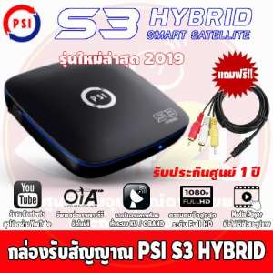 ส่งฟรี!!! PSI S3 Hybrid Smart Sattelite กล่องรับสัญญาณดาวเทียมรุ่นใหม่ล่าสุด ดูYouTube ดูทีวีผ่านเนต สั่งงานผ่านมือถือและรีโมทได้