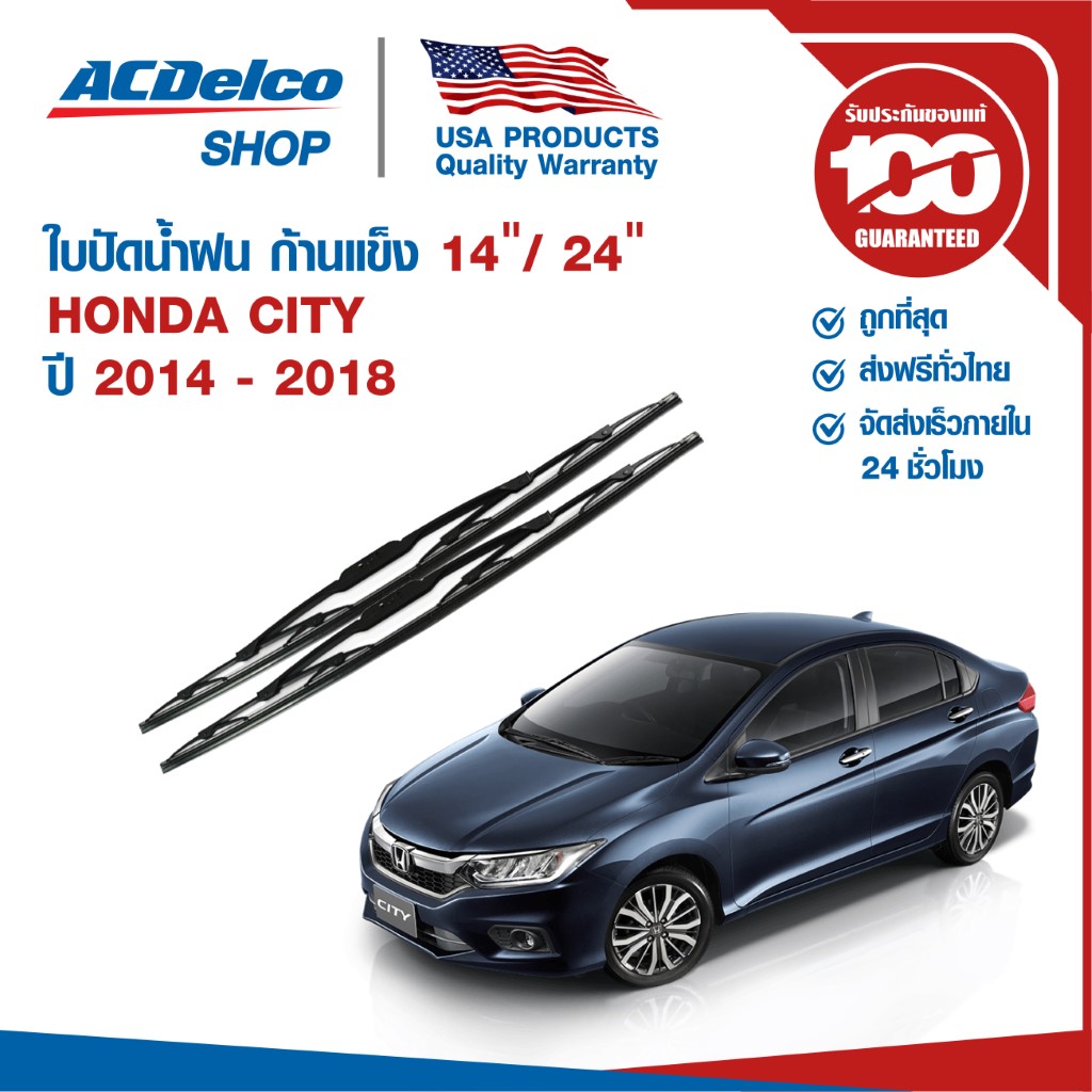 ACDelco ใบปัดน้ำฝน ก้านแข็ง for Honda City ปี 2014 - 2018 ข้างซ้าย 14 + ข้างขวา 24 (1 คู่)