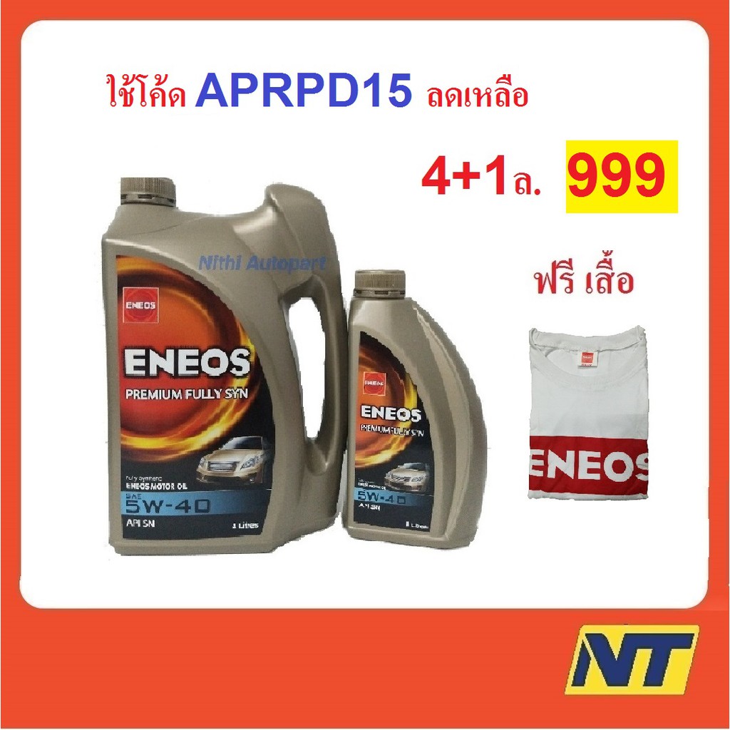 น้ำมันเครื่องสังเคราะห์ Eneos Premium Fully Syn 5w-40 5w40 ฟรี เสื้อ