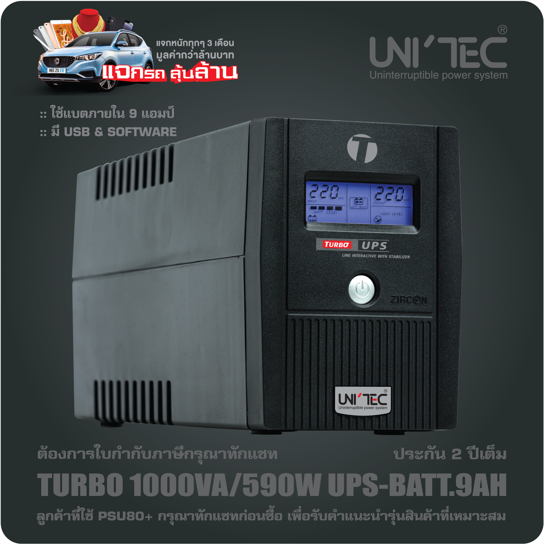 UPS วัตต์สูง-แบตใหญ่ สุดคุ้มค่า TURBO-1000VA/590W by UNITEC แบตภายใน9แอมป์ ได้ระยะเวลาสำรองไฟนานกว่ารุ่นทั่วไป ประกัน 2 ปี [ZIRCONแจกรถลุ้นล้าน]