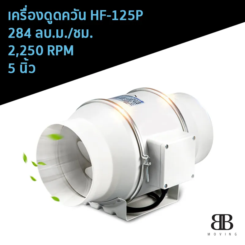 เครื่องดูดควัน รุ่น HF-125P 284 ลบ.ม./ชม.