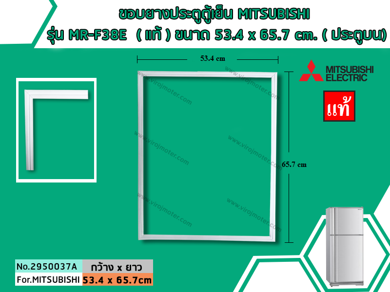 ขอบยางประตูตู้เย็น MITSUBISHI รุ่น MR-F38E ( แท้ ) ขนาด 53.4 x 65.7 cm. ( ประตูบน) (No.2950037A)