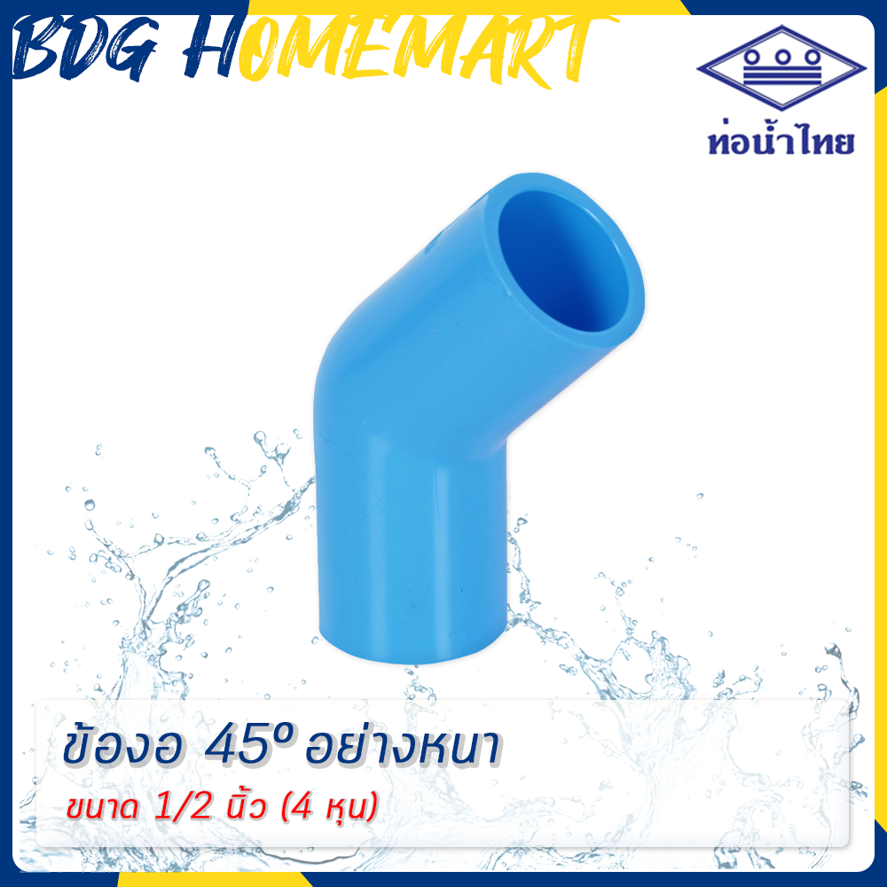 ท่อน้ำไทย ข้องอ 45 องศา 1/2 นิ้ว (4 หุน) สีฟ้า อย่างหนา ราคาปลีก/ส่ง (ข้องอ 45 องศา PVC ข้อต่อ PVC ข้องอ PVC)