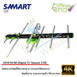 เสาอากาศทีวีดิจิตอล SAMART รุ่น U5E