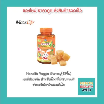 Maxxlife Veggie Gummy(48ชิ้น) เยลลี่ผักสำหรับเด็ก เหมาะสำหรับเด็กๆที่ไม่ชอบทานผัก ช่วยเสริมวิตามินและเส้นใยจากผัก 5 ชนิด