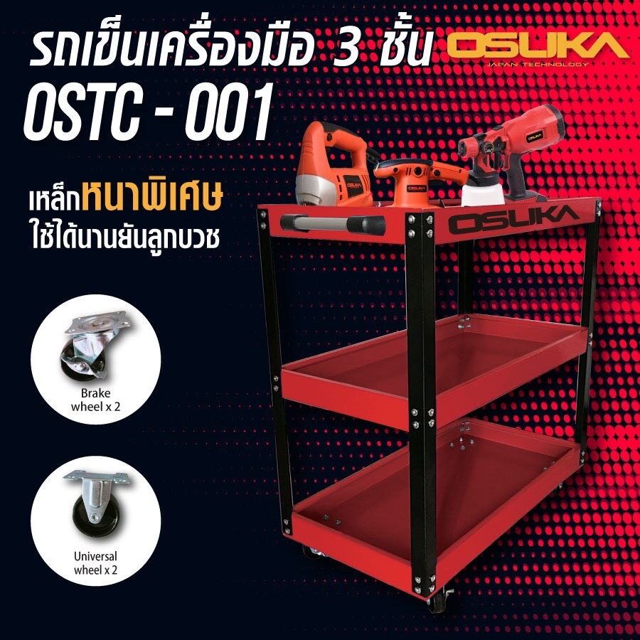 ถูกที่สุด!! OSUKA ชั้นวางเครื่องมือ รถเข็นเครื่องมือ 3 ชั้น OSTC-001 (เหล็กหนาพิเศษ)