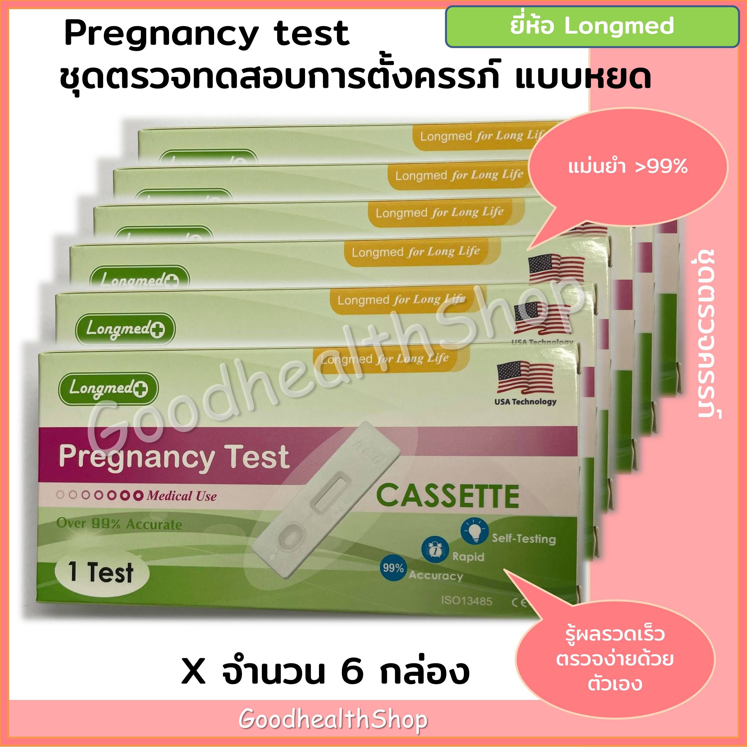 Longmed Pregnancy Test ชุดตรวจครรภ์ ลองเมด แบบหยด (Cassette) ที่ตรวจครรภ์ 6 กล่อง แม่นยำมากกว่า 99%