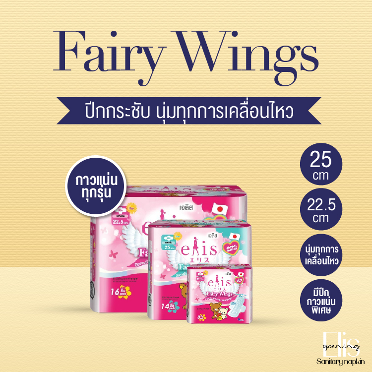 ผ้าอนามัยElis Fairy Wings เอลิส แฟรี่วิงส์ (กลางวันมามาก สีชมพู) แบบมีปีก ✿ Japan style ✿ มี 4 ขนาด ให้เลือก...