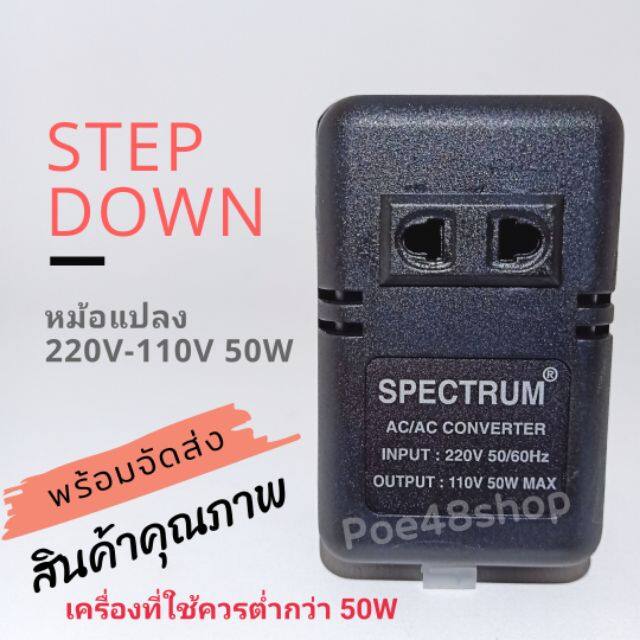 (Promotion+++) หม้อแปลงไฟ 220V เป็น 110V หม้อแปลง 110V SPECTRUM STEP DOWN 50W ราคาถูก หม้อแปรง ช๊อตปลา หม้อแปรงไฟฟ้า หม้อแปรงไฟรถยนต์ หม้อแปรงไฟบ้าน