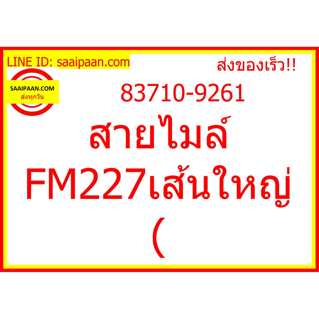 สายไมล์ FM227เส้นใหญ่ ( 83710-9261 286