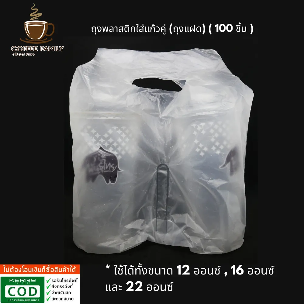 ถุงพลาสติกใส่แก้วคู่ (ถุงแฝด) ( 100 ชิ้น ) อุปกรณ์ทำกาแฟ ทำกาแฟ เครื่องชงกาแฟ กาแฟคั่วบด กาแฟสด