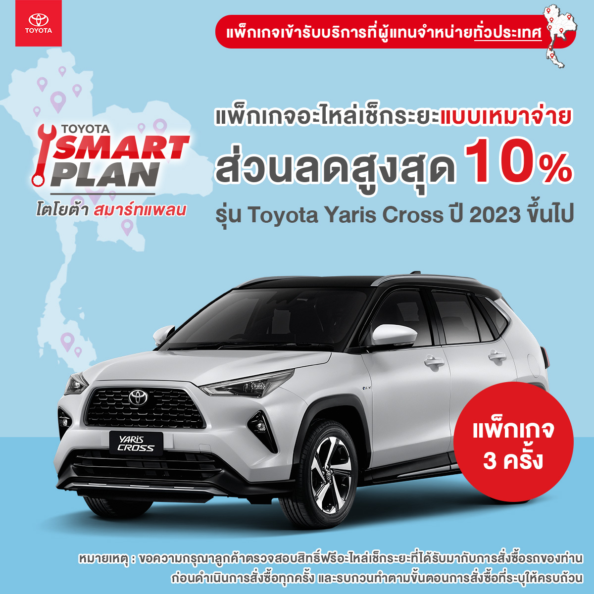 Kế hoạch thông minh TOYOTA, gói kiểm tra phụ tùng theo định kỳ trả trước, dành cho dòng xe Toyota Yaris Cross từ năm 2023 trở lên.