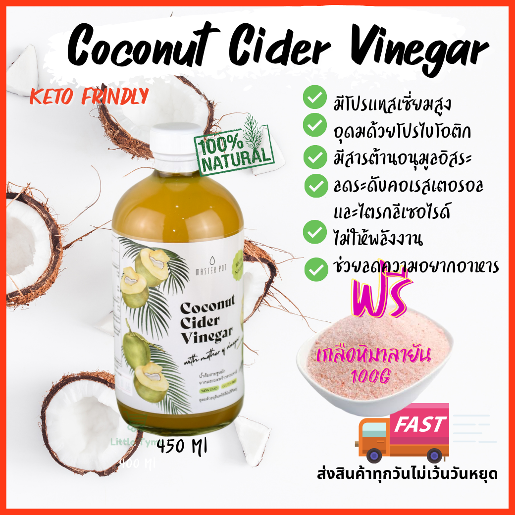 Coconut Cider Vinegar (ccv)+ฟรีเกลือชมพู 100g น้ำส้มสายชูหมักจากมะพร้าว ขนาด 450ml คีโต